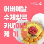 떡보의하루, 가정의 달 기념 플라워케이크 선보여… 케이크 토퍼 50% 할인 혜택도 받아 가세요