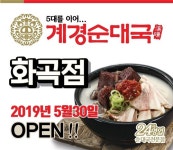 공유주방 배달전문점 계경순대국 화곡점 5월 30일 오픈 