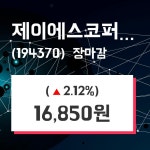 (3일마감증시) 제이에스코퍼레이션 주가 16850원으로 장 마감