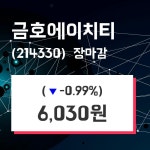 (3일마감주가정보)금호에이치티 6030원 마감