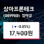 (3일마감정보)상아프론테크 17400원 마감