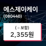 에스제이케이 주가종목 그래프  및 매매동향 7일  현재 2355원