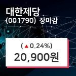 (7일마감정보) 대한제당 주가 20900원으로 장 마감