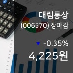 (7일마감정보) 대림통상 주가 4225원으로 장 마감