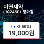 (7일마감정보)이연제약 19000원 마감