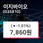 이지바이오 주가증권투자정보 8일  현재 7860원