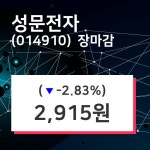 (8일마감주가정보) 성문전자 주가 2915원으로 장 마감