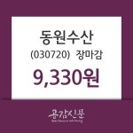 (8일마감정보) 동원수산 주가 9330원으로 장 마감