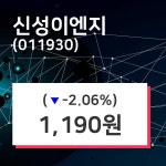 신성이엔지주가 5월 9일 현재 1190원