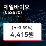 제일바이오 주가증권투자정보 및 증권정보와 종목동정 9일  현재 4415원