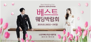 광주베스트웨딩박람회, 5월 18(토)~19(일) 서광주 LG 전자 본점서 개최