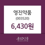 영진약품주가 5월 10일 현재 6430원