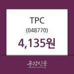 TPC주가 5월 10일 현재 4135원