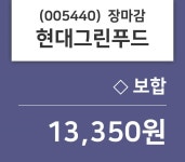 (10일마감증시) 현대그린푸드 주가 13350원으로 장 마감