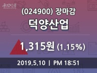 (10일마감증시) 덕양산업 주가 1315원으로 장 마감