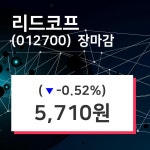 (10일마감증시)리드코프 5710원 마감