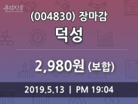 (13일마감증시) 덕성 주가 2980원으로 장 마감