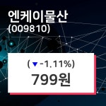 엔케이물산주가 5월 14일 현재 799원