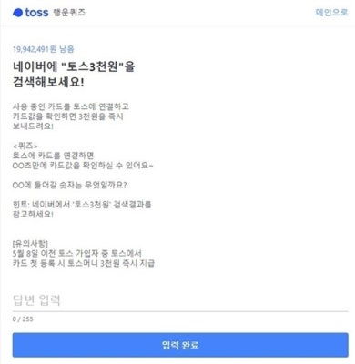 '토스 3천원' 토스 행운퀴즈로 등장…힌트는? | 포토뉴스