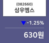 삼우엠스 주가증권투자정보 14일  현재 630원