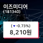 이즈미디어주가 5월 14일 현재 8210원