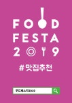 푸드페스타 2019 오는 31일까지 진행... 맛있는 한 달