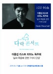 피아니스트 이홍섭 오는 5월 17일, 제91회 광주 다락 콘서트 초청 피아노 독주회 개최