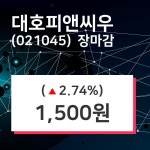 (15일마감주가정보) 대호피앤씨우 주가 1500원으로 장 마감