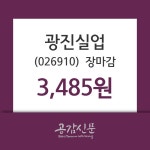 (15일마감증시) 광진실업 주가 3485원으로 장 마감