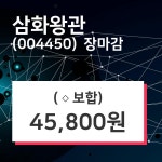 (17일마감주가정보) 삼화왕관 주가 45800원으로 장 마감