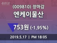(17일주가마감정보)엔케이물산 753원 마감