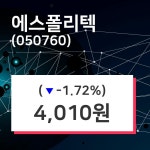 에스폴리텍 주가증권그래프 21일  현재 4010원