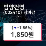 (21일주가마감정보)범양건영 1850원 마감