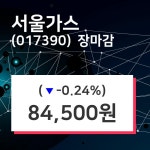 (21일주가마감정보) 서울가스 주가 84500원으로 장 마감