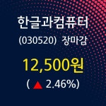 (21일마감정보) 한글과컴퓨터 주가 12500원으로 장 마감