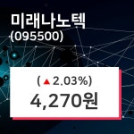 미래나노텍 주가오늘시세 및 종목관련 동향정보 22일  현재 4270원