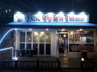 강원도 양양·낙산맛집꿀꿀이네연탄돼지갈비, 추억의 연탄불로 즐기는수제갈비로 인기