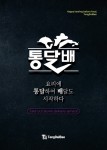 배달전문점 통달배, 삼겹살&족발&보쌈&갈비 4가지아이템 통합 배달창업 효과