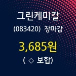 (23일마감증시)그린케미칼 3685원 마감