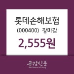 (24일주가마감정보)롯데손해보험 2555원 마감