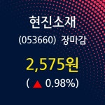 (27일마감증시) 현진소재 주가 2575원으로 장 마감