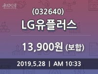 LG유플러스주가 5월 28일 현재 13900원