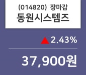 (28일주가마감정보)동원시스템즈 37900원 마감
