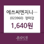 (28일마감정보)에쓰씨엔지니어링 1640원 마감