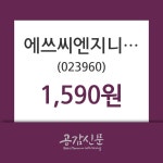 에쓰씨엔지니어링 주가증권투자정보 외 증시동향.... 29일  현재 1590원