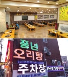 광주 맛집 풍년오리탕, 오리탕 골목에서 50년 전통 지켜온 원조 오리탕 맛집