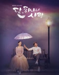 단 하나의 사랑 인물관계도  화제 신혜선- 김명수 나이차이? 단 하나의 사랑 OST ·원작·시청률