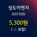 성도이엔지 주가오늘시세 30일  현재 5300원