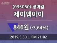 (30일마감정보) 제이엠아이 주가 846원으로 장 마감
