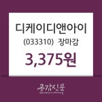 (30일마감증시) 디케이디앤아이 주가 3375원으로 장 마감